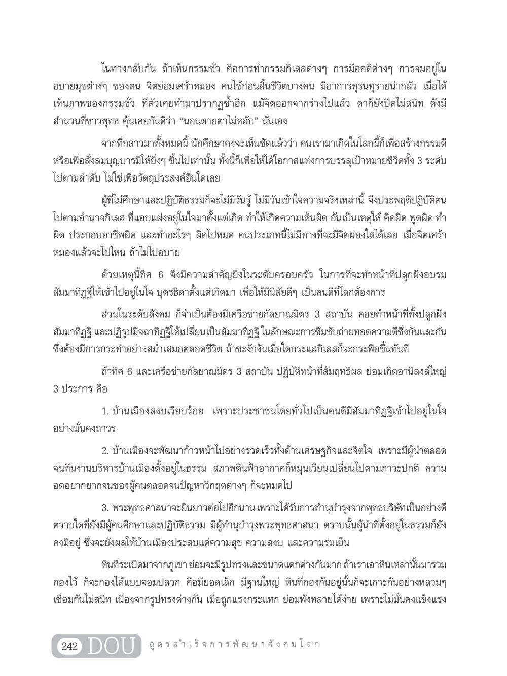 การสร้างกรรมดีและสัมมาทิฏฐิในชีวิต GB 203 สูตรสำเร็จการพัฒนาสังคมโลก หน้า 257
