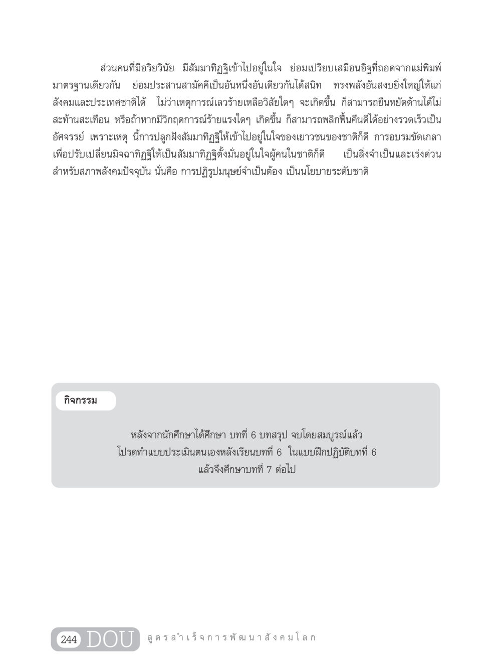 การปลูกฝังสัมมาทิฏฐิในเยาวชน GB 203 สูตรสำเร็จการพัฒนาสังคมโลก หน้า 259