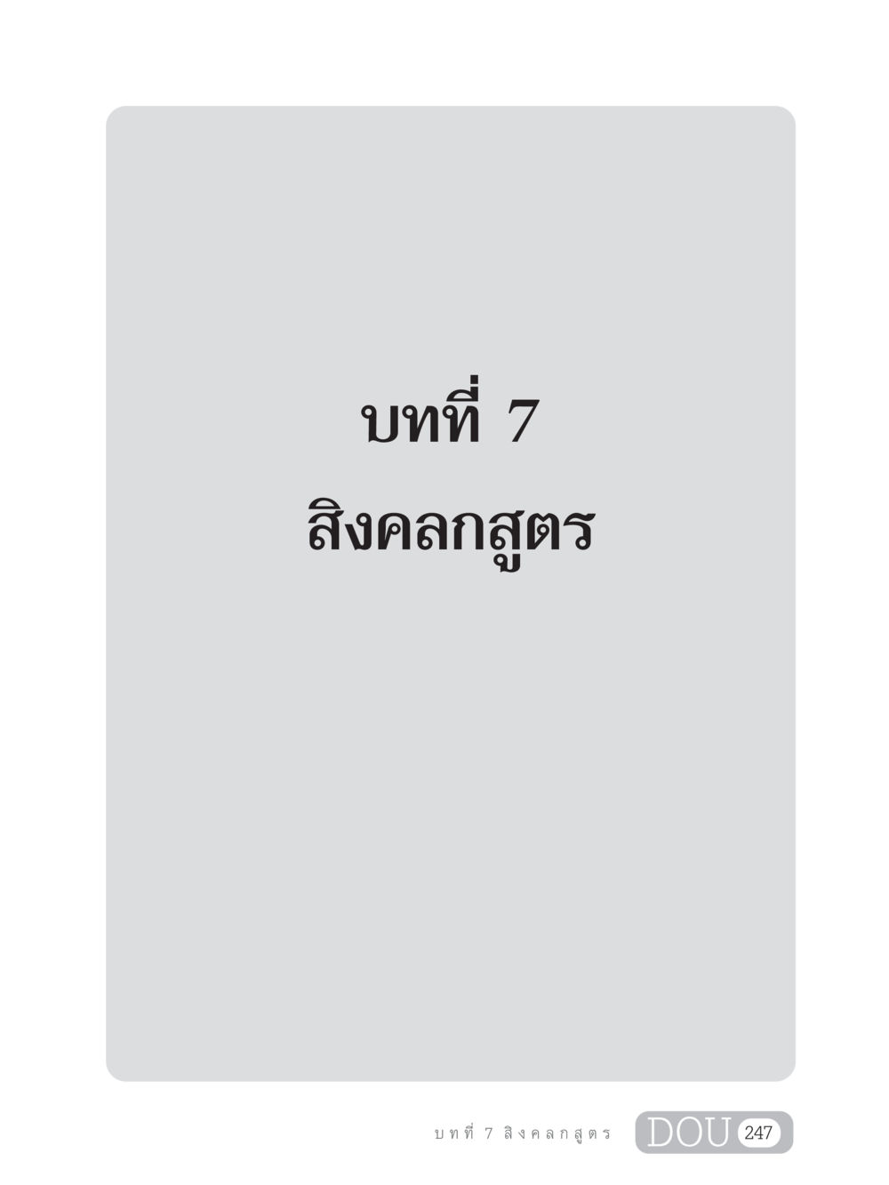 null GB 203 สูตรสำเร็จการพัฒนาสังคมโลก หน้า 262