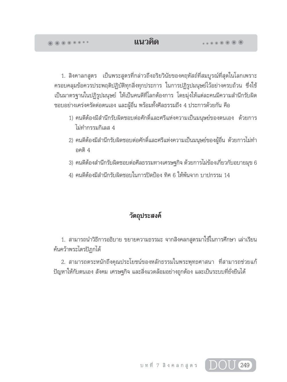 สิงคาลกสูตร: แนวคิดเกี่ยวกับอริยวินัยของคฤหัสถ์ GB 203 สูตรสำเร็จการพัฒนาสังคมโลก หน้า 264