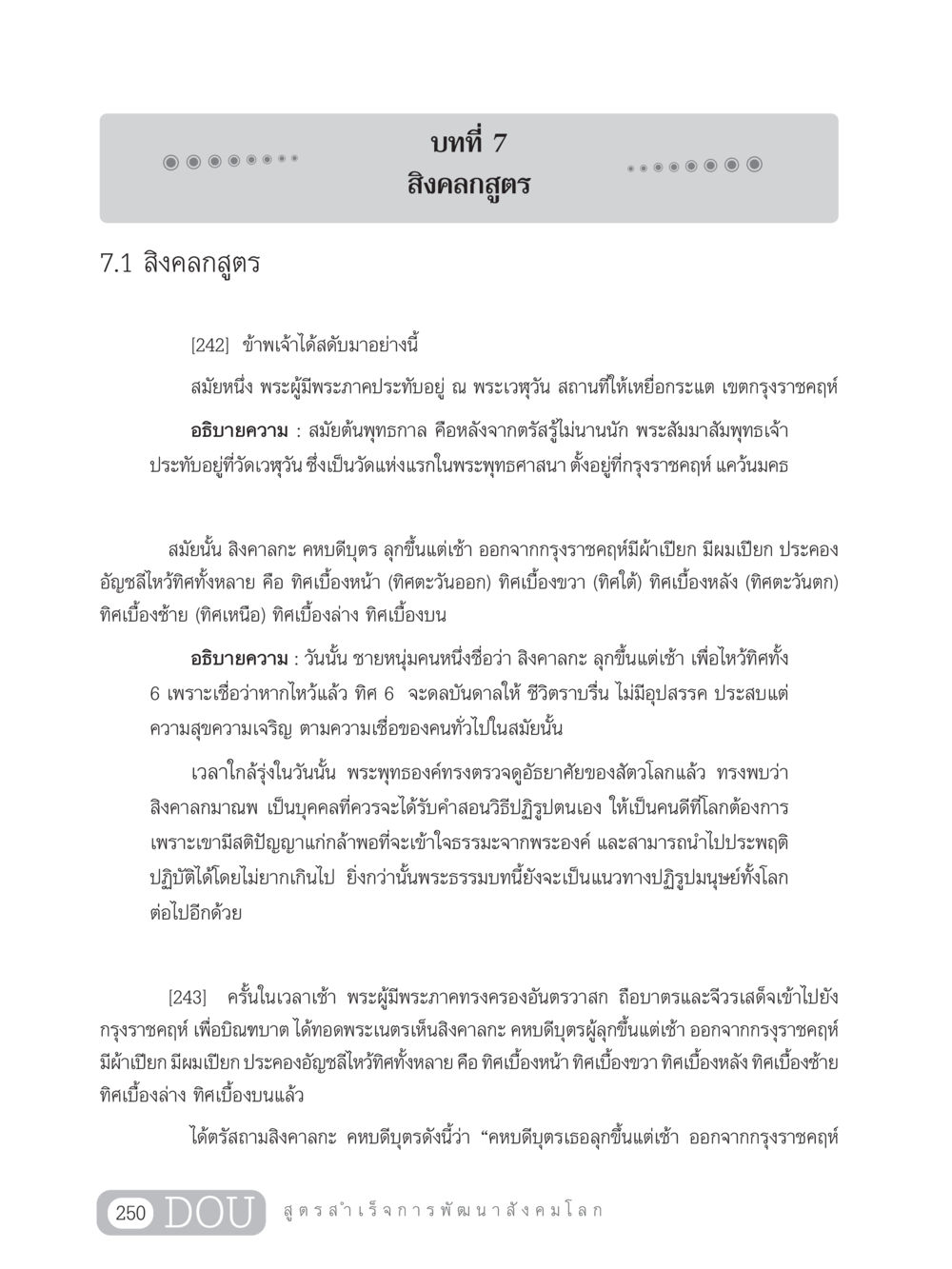 สิงคลกสูตร GB 203 สูตรสำเร็จการพัฒนาสังคมโลก หน้า 265