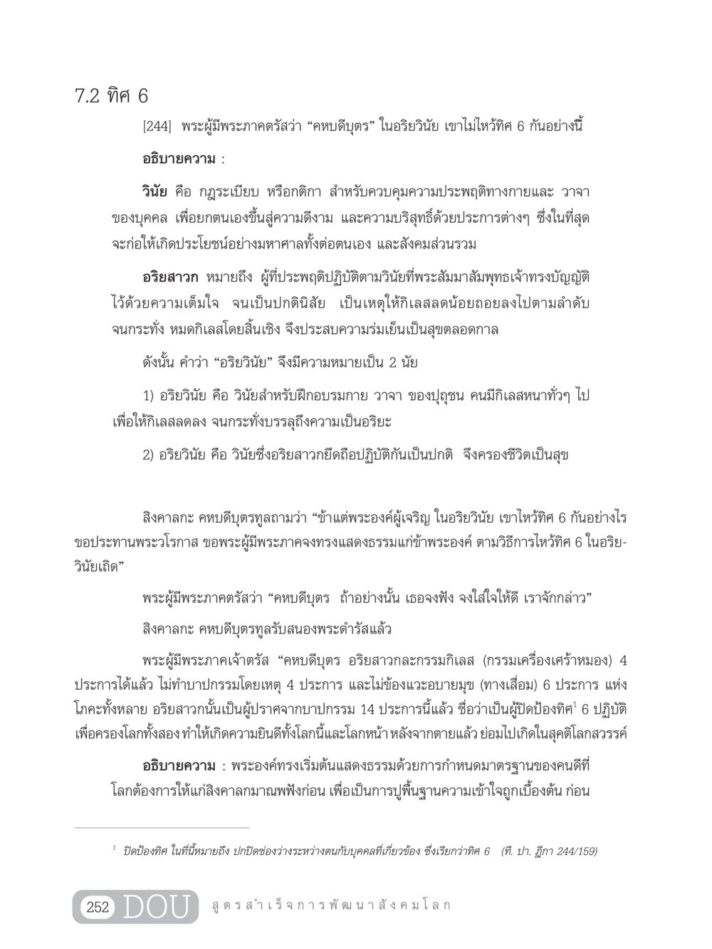 การไหว้ทิศ 6 ในอริยวินัย GB 203 สูตรสำเร็จการพัฒนาสังคมโลก หน้า 267