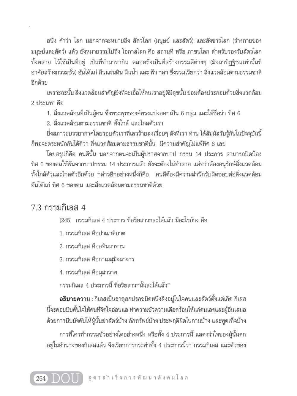 ความสำคัญของสิ่งแวดล้อมในชีวิตมนุษย์ GB 203 สูตรสำเร็จการพัฒนาสังคมโลก หน้า 269