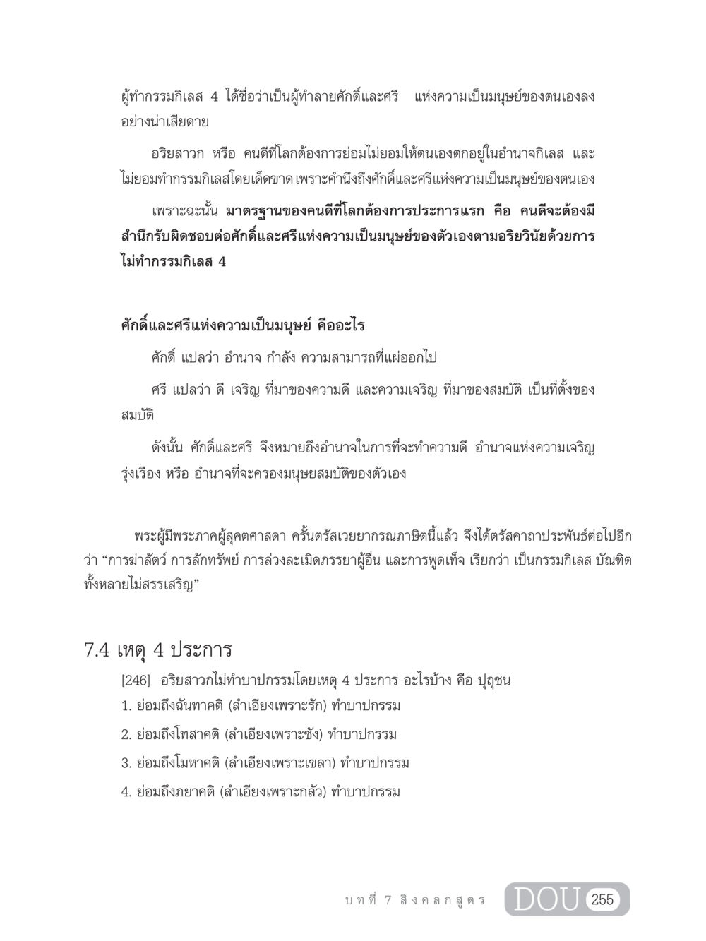 ศักดิ์และศรีในความเป็นมนุษย์ GB 203 สูตรสำเร็จการพัฒนาสังคมโลก หน้า 270