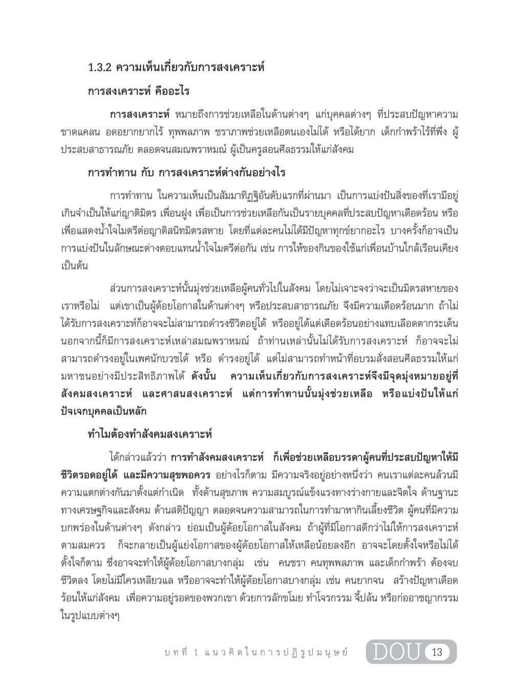 ความเห็นเกี่ยวกับการสงเคราะห์ GB 203 สูตรสำเร็จการพัฒนาสังคมโลก หน้า 28