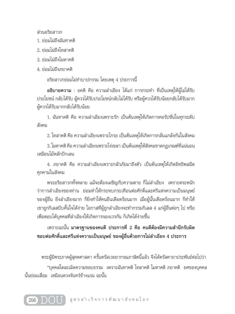 อริยสาวกและความไม่ลำเอียง GB 203 สูตรสำเร็จการพัฒนาสังคมโลก หน้า 271