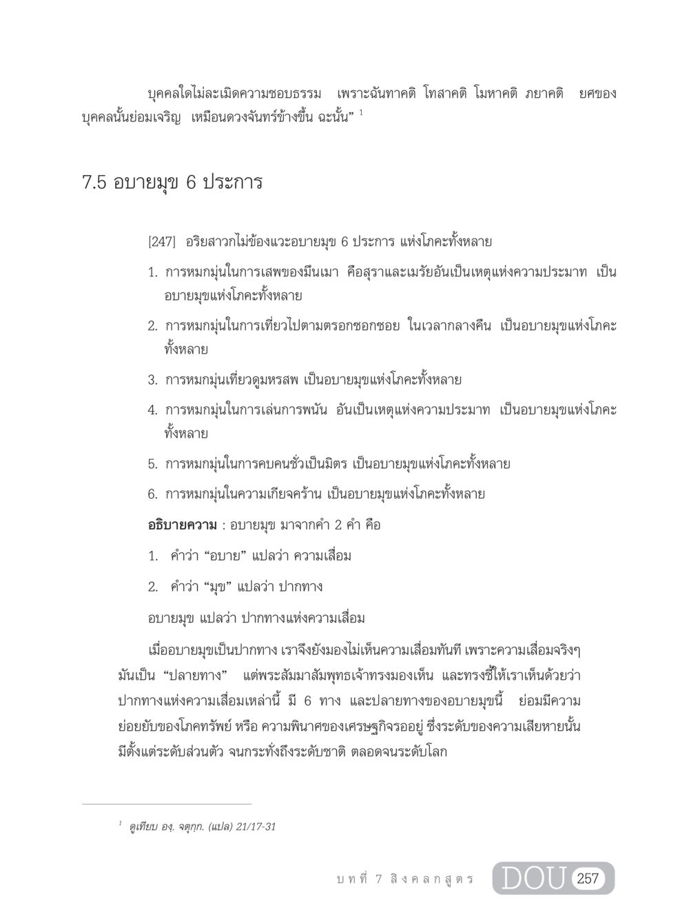 อบายมุข 6 ประการ และความชอบธรรม GB 203 สูตรสำเร็จการพัฒนาสังคมโลก หน้า 272