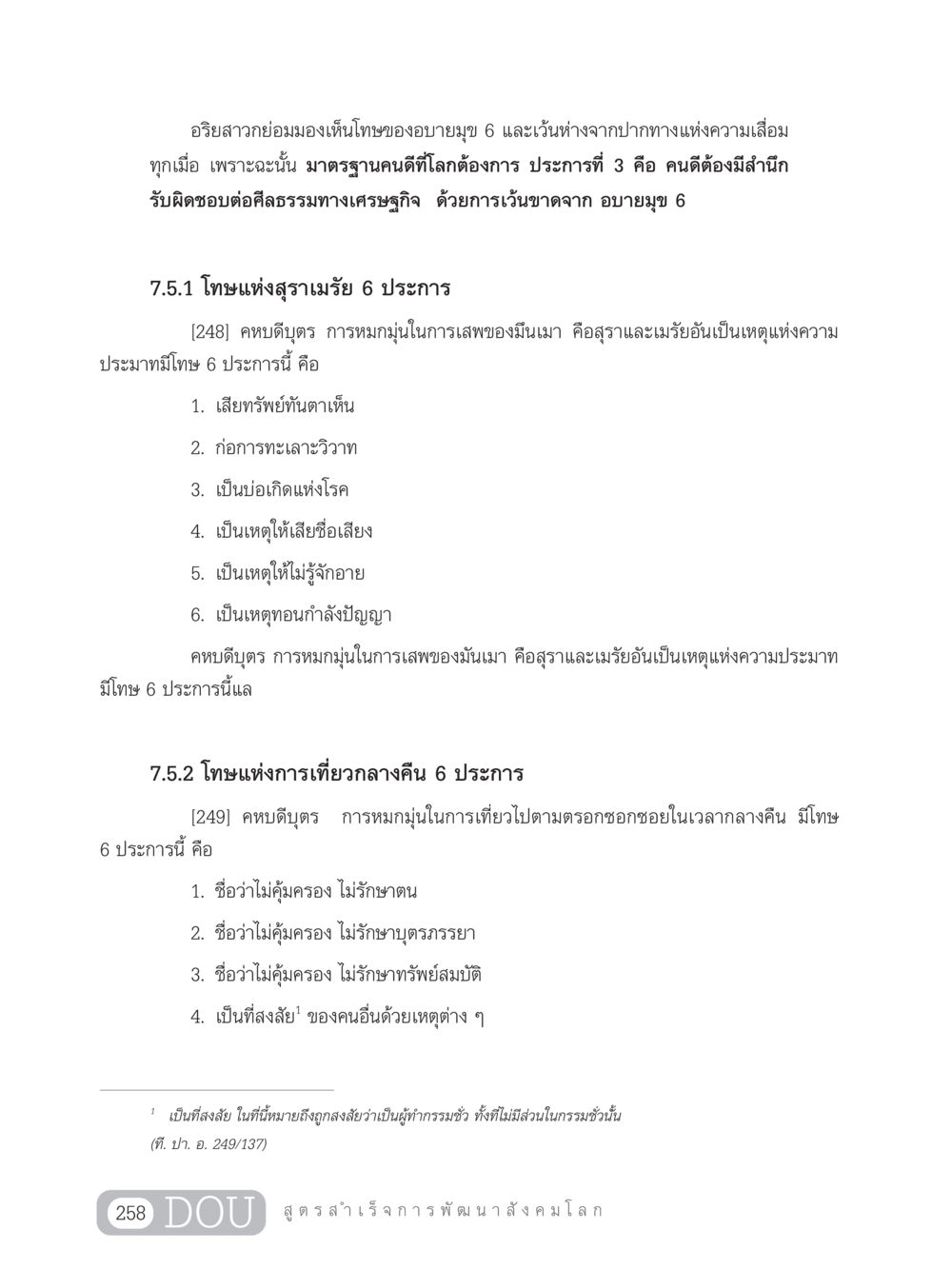 โทษของอบายมุข 6 และหน้าที่ของคนดี GB 203 สูตรสำเร็จการพัฒนาสังคมโลก หน้า 273