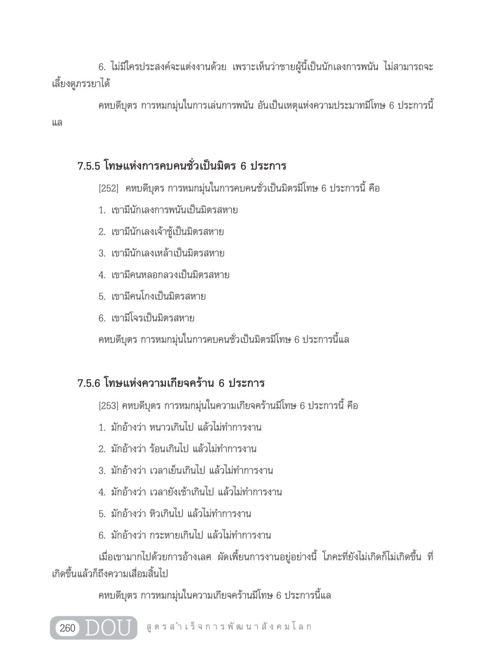 โทษแห่งการหมกมุ่นในการเล่นการพนันและคบคนชั่ว GB 203 สูตรสำเร็จการพัฒนาสังคมโลก หน้า 275