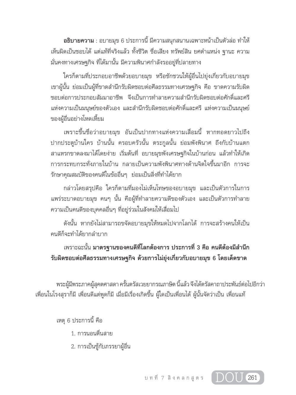 อบายมุข 6 ประการ GB 203 สูตรสำเร็จการพัฒนาสังคมโลก หน้า 276