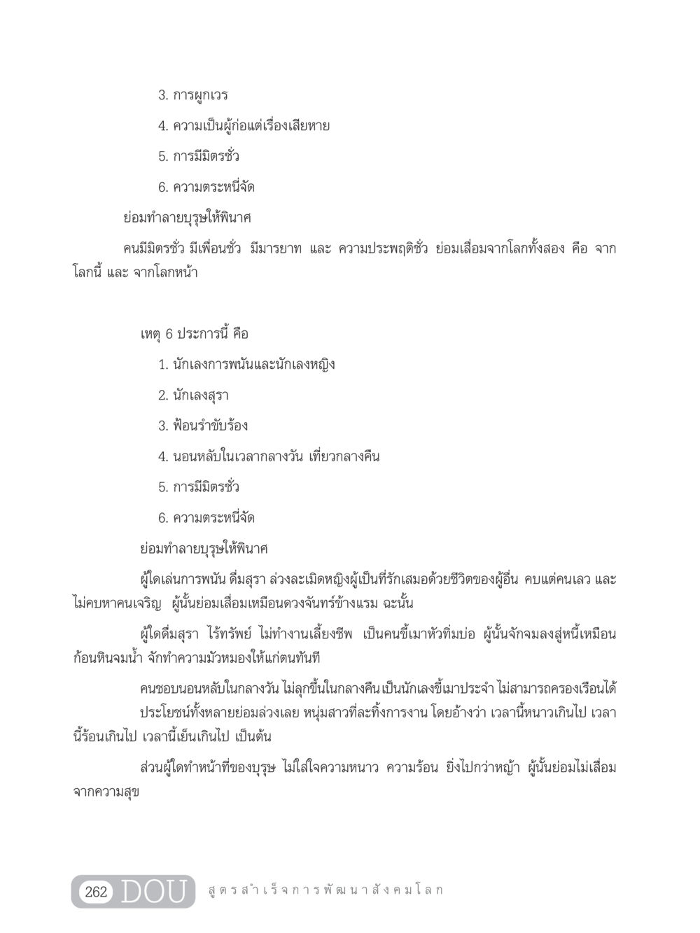 การหลีกเลี่ยงการทำลายตนเอง GB 203 สูตรสำเร็จการพัฒนาสังคมโลก หน้า 277
