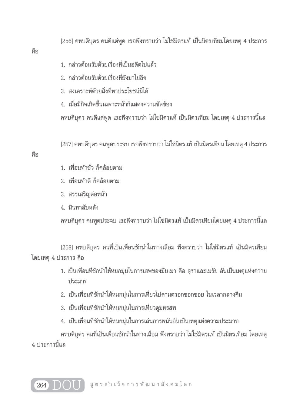มิตรแท้กับมิตรเทียมในคหบดีบุตร GB 203 สูตรสำเร็จการพัฒนาสังคมโลก หน้า 279