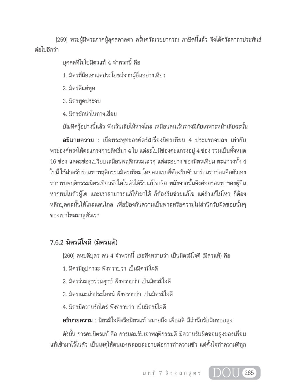 มิตรแท้และมิตรเทียมในพระพุทธศาสนา GB 203 สูตรสำเร็จการพัฒนาสังคมโลก หน้า 280