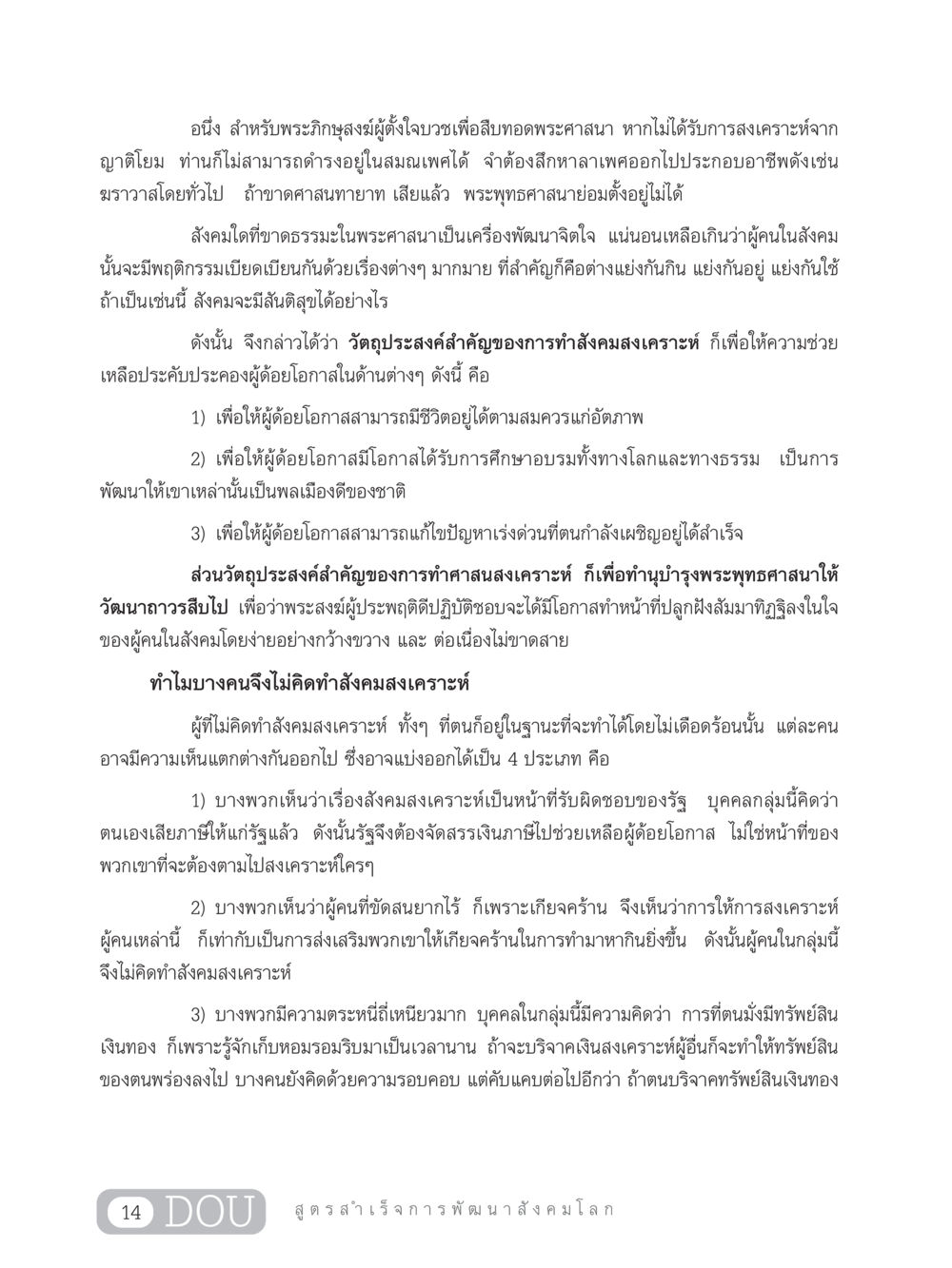การทำสังคมสงเคราะห์และศาสนสงเคราะห์ GB 203 สูตรสำเร็จการพัฒนาสังคมโลก หน้า 29