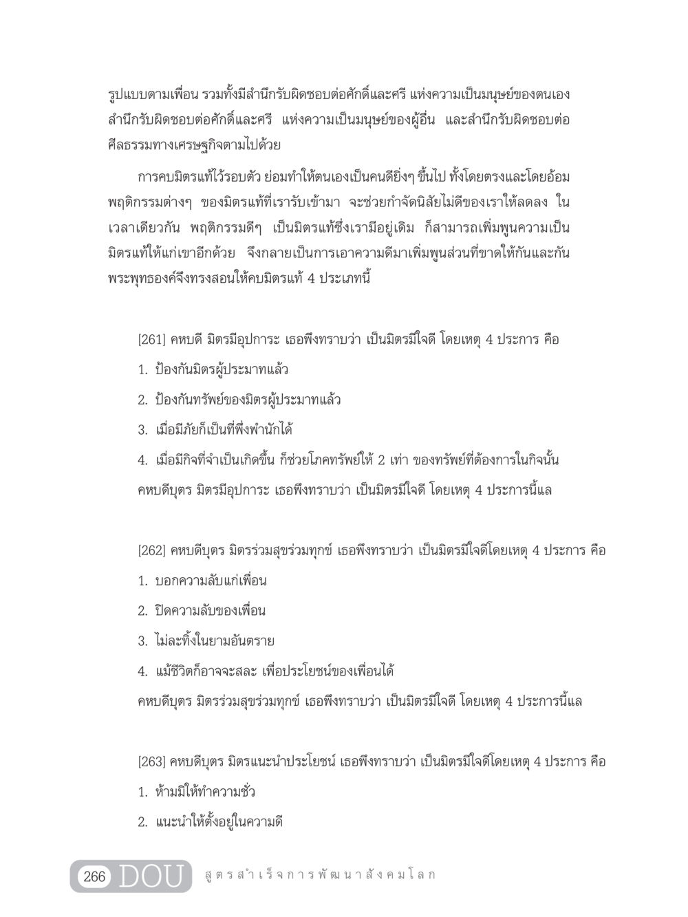 คุณค่าของมิตรแท้ในชีวิต GB 203 สูตรสำเร็จการพัฒนาสังคมโลก หน้า 281