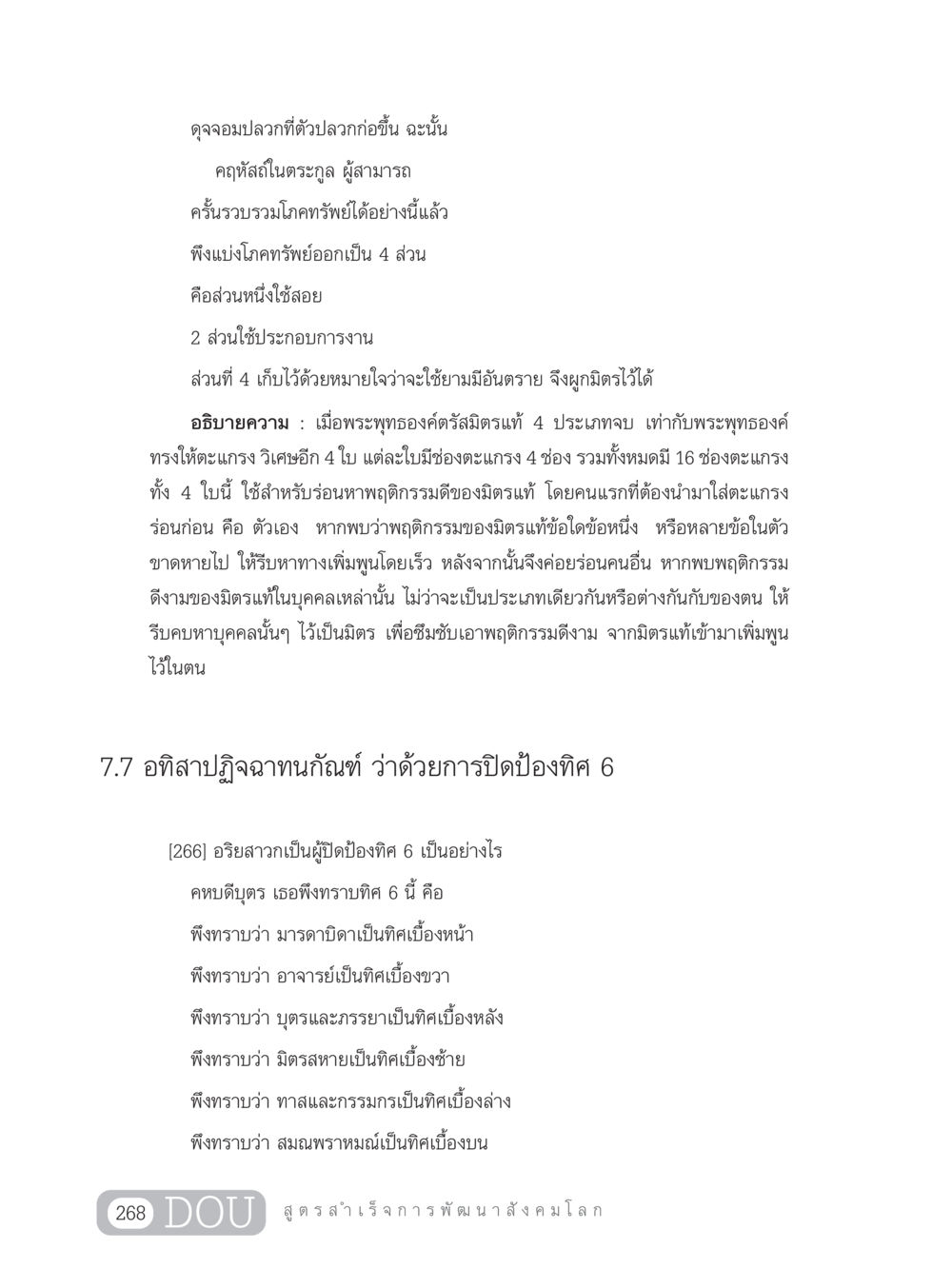 การบริหารโภคทรัพย์และมิตรแท้ในคฤหัสถ์ GB 203 สูตรสำเร็จการพัฒนาสังคมโลก หน้า 283