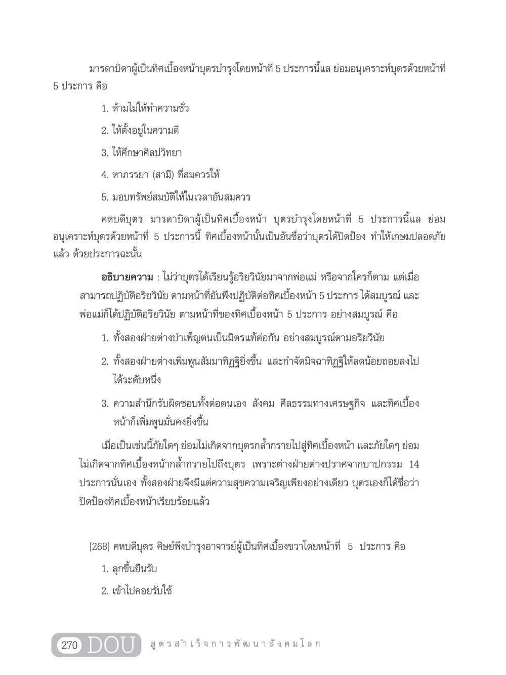 หน้าที่ของมารดาบิดาและบุตรในอริยวินัย GB 203 สูตรสำเร็จการพัฒนาสังคมโลก หน้า 285