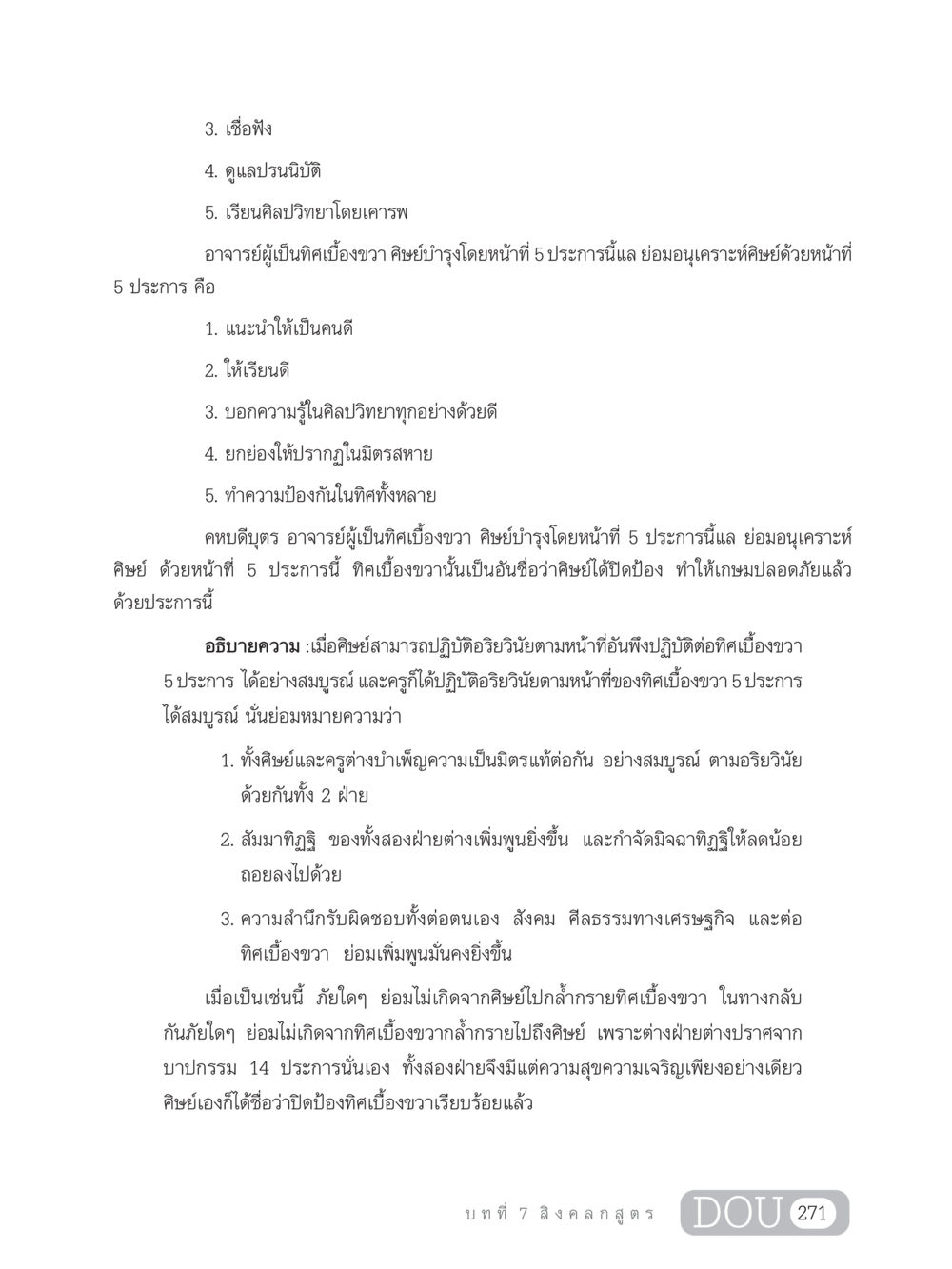 หน้าที่ของครูและศิษย์ GB 203 สูตรสำเร็จการพัฒนาสังคมโลก หน้า 286