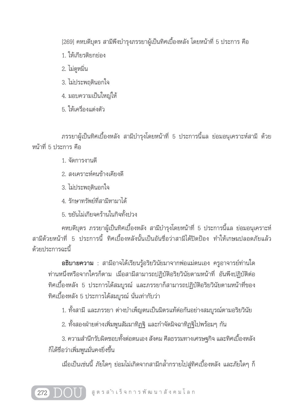หน้าที่ของสามีและภรรยาในครอบครัว GB 203 สูตรสำเร็จการพัฒนาสังคมโลก หน้า 287