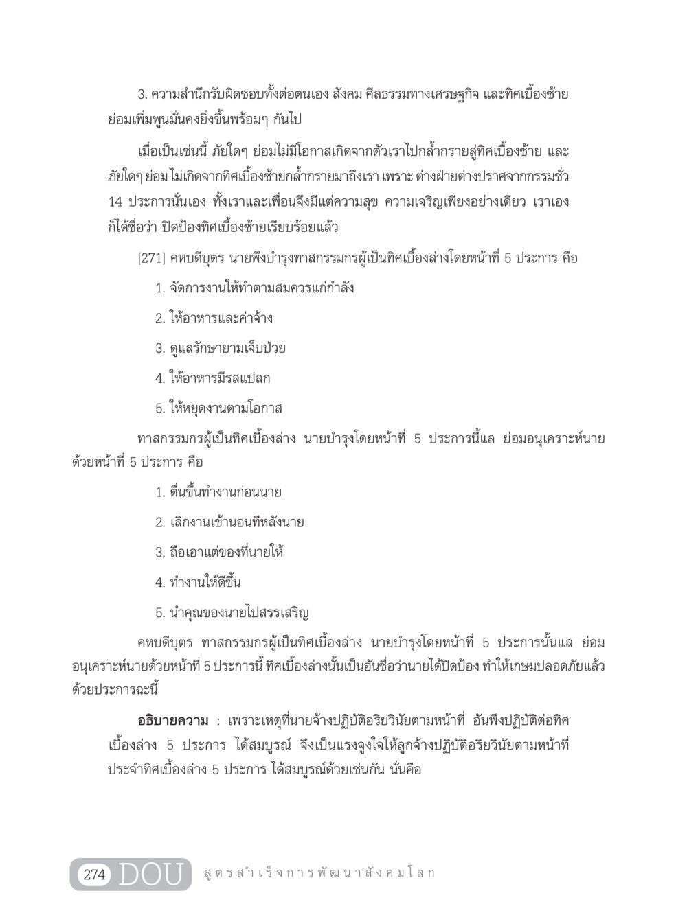 ความรับผิดชอบและหน้าที่ในสังคม GB 203 สูตรสำเร็จการพัฒนาสังคมโลก หน้า 289