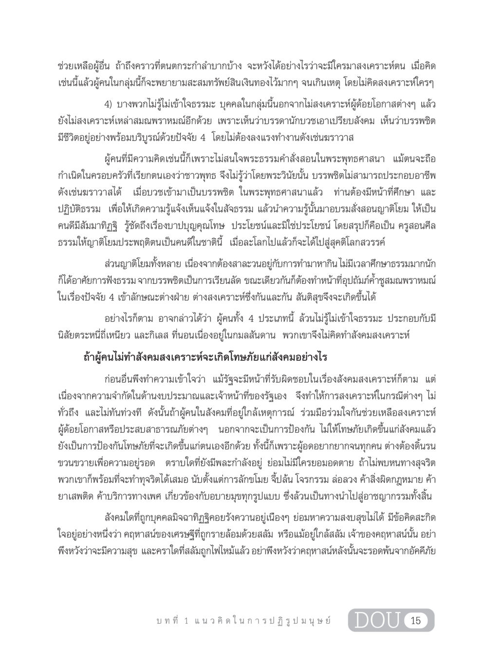 การสงเคราะห์สังคมในพระพุทธศาสนา GB 203 สูตรสำเร็จการพัฒนาสังคมโลก หน้า 30