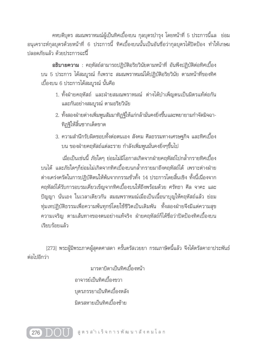 การปฏิบัติอริยวินัยและความสัมพันธ์ระหว่างคฤหัสถ์และสมณพราหมณ์ GB 203 สูตรสำเร็จการพัฒนาสังคมโลก หน้า 291