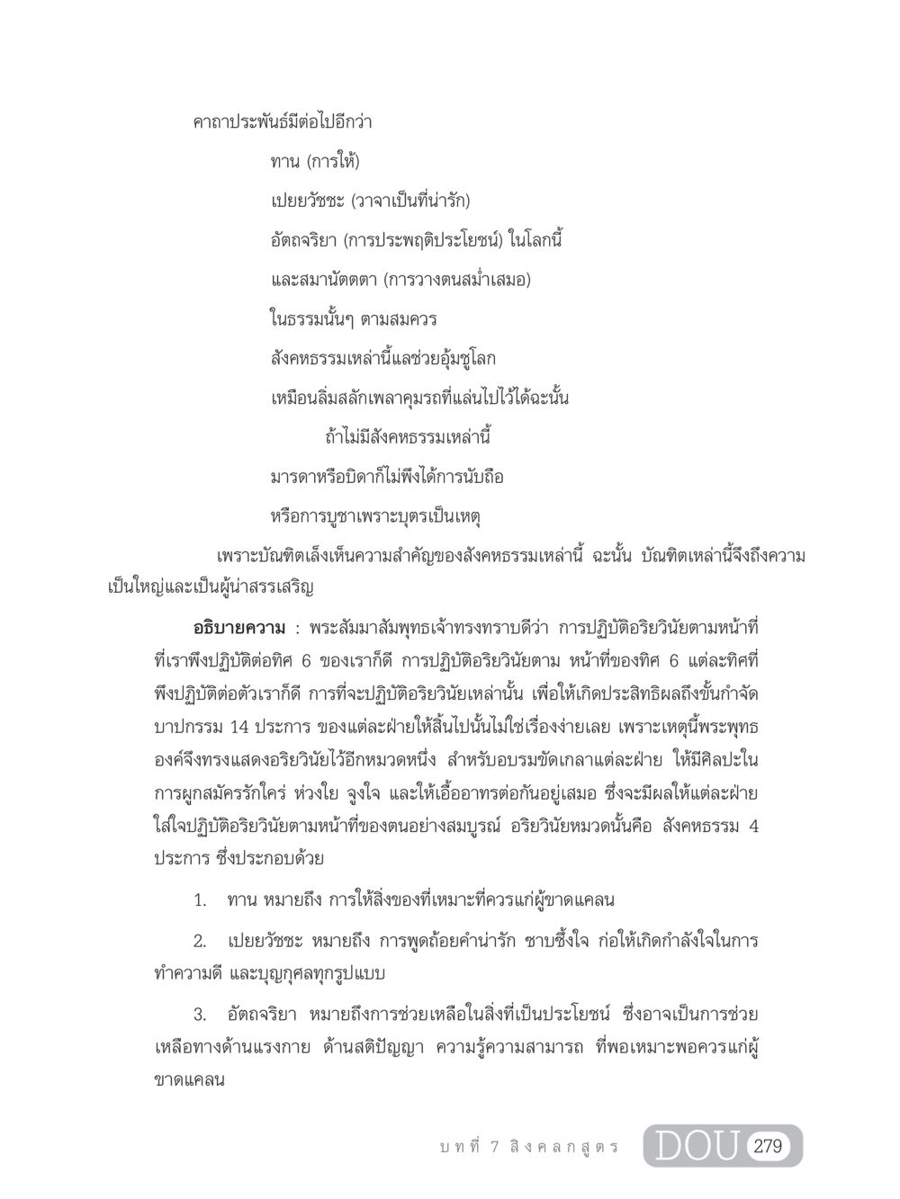 ความสำคัญของสังคหธรรมในพระพุทธศาสนา GB 203 สูตรสำเร็จการพัฒนาสังคมโลก หน้า 294