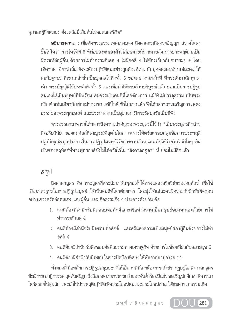 อุบาสกผู้ถึงสรณะและการปฏิรูปมนุษย์ GB 203 สูตรสำเร็จการพัฒนาสังคมโลก หน้า 296