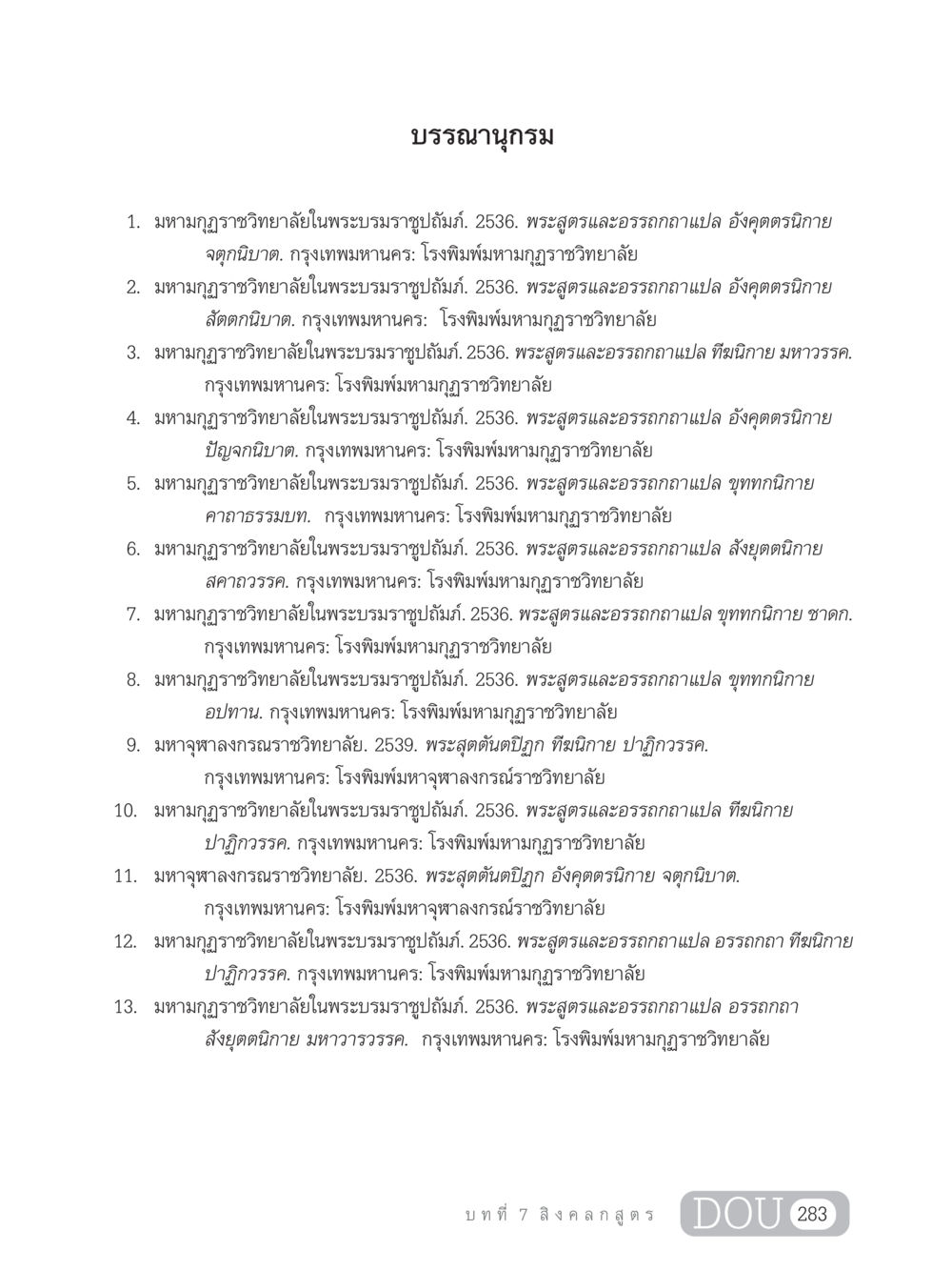 บรรณานุกรมพระสูตรและอรรถกถาแปล GB 203 สูตรสำเร็จการพัฒนาสังคมโลก หน้า 298