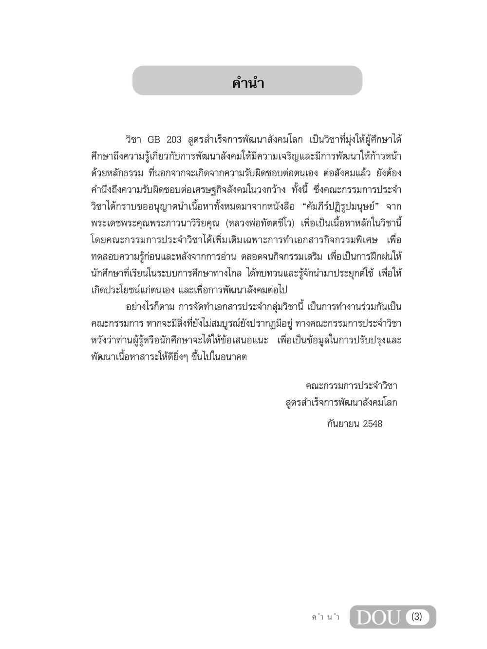 GB 203 สูตรสำเร็จการพัฒนาสังคมโลก GB 203 สูตรสำเร็จการพัฒนาสังคมโลก หน้า 4