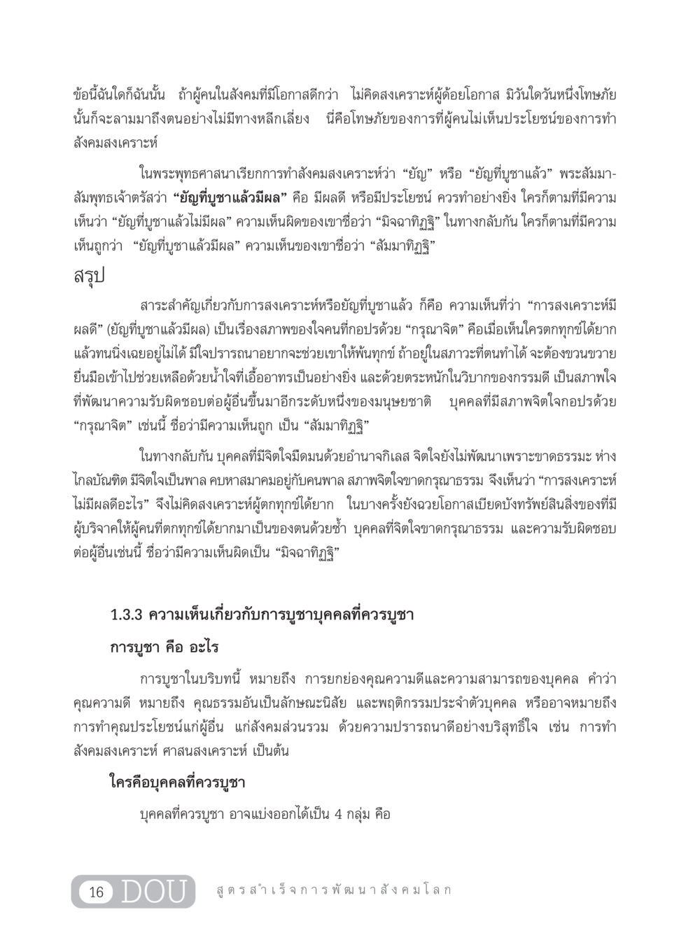 ความสำคัญของการทำสังคมสงเคราะห์ในพระพุทธศาสนา GB 203 สูตรสำเร็จการพัฒนาสังคมโลก หน้า 31
