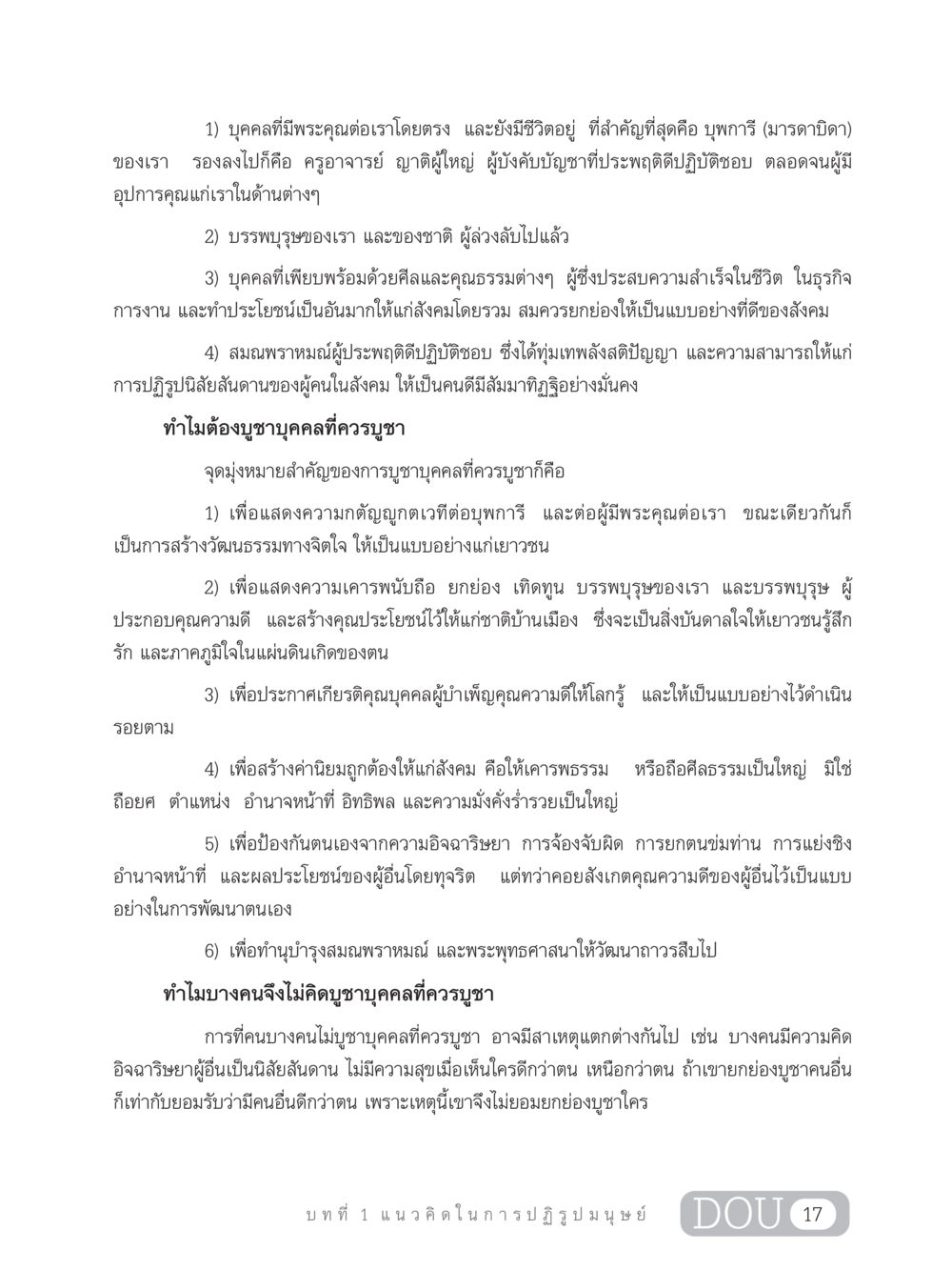 การบูชาบุคคลที่ควรบูชา GB 203 สูตรสำเร็จการพัฒนาสังคมโลก หน้า 32