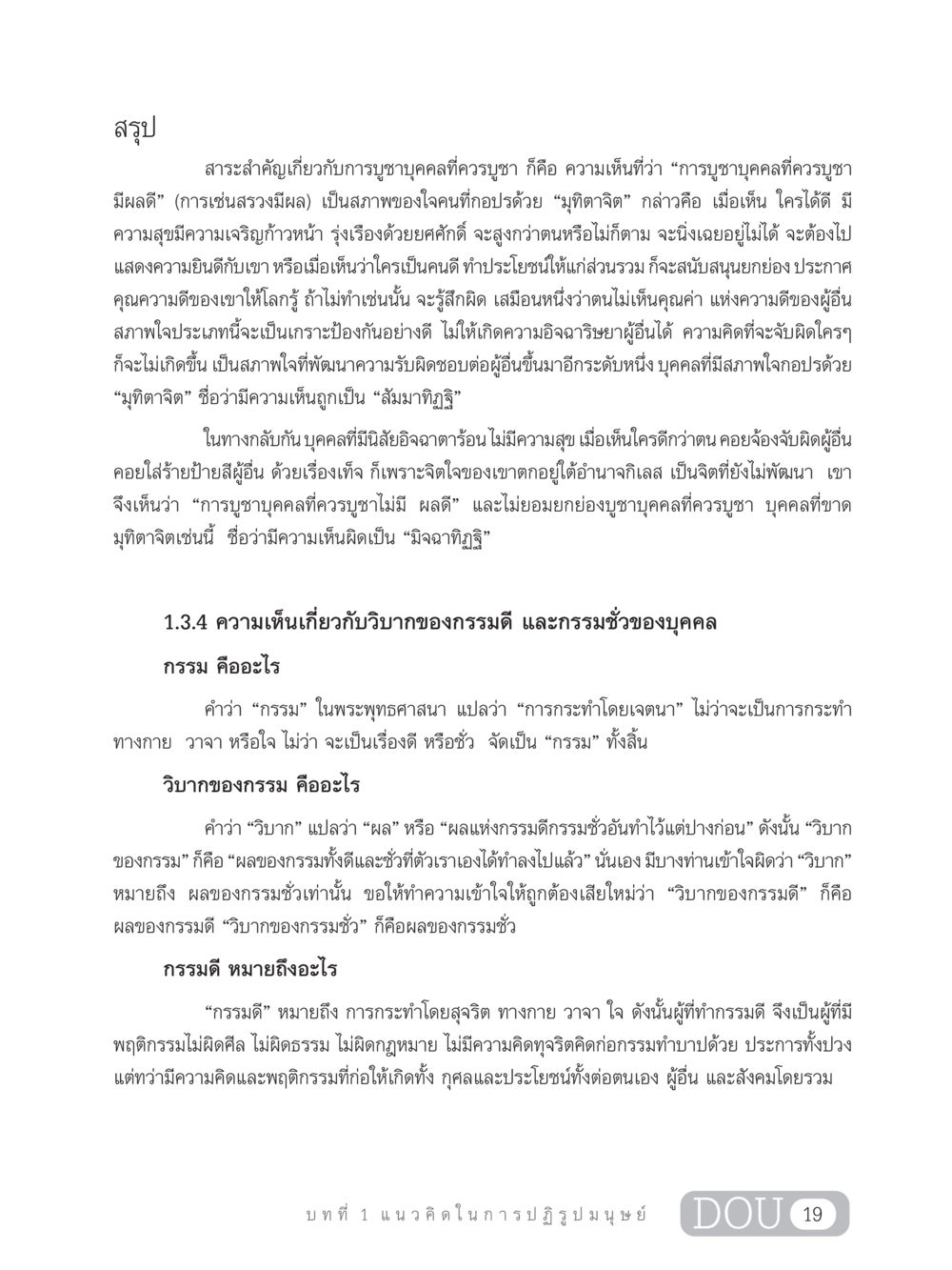 การบูชาบุคคลที่ควรบูชาและวิบากของกรรม GB 203 สูตรสำเร็จการพัฒนาสังคมโลก หน้า 34