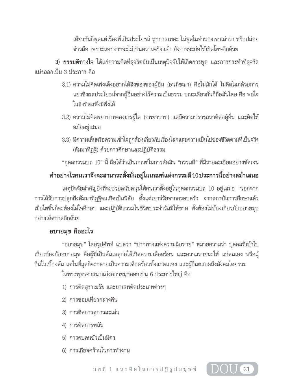กรรมดีและอบายมุขในพระพุทธศาสนา GB 203 สูตรสำเร็จการพัฒนาสังคมโลก หน้า 36