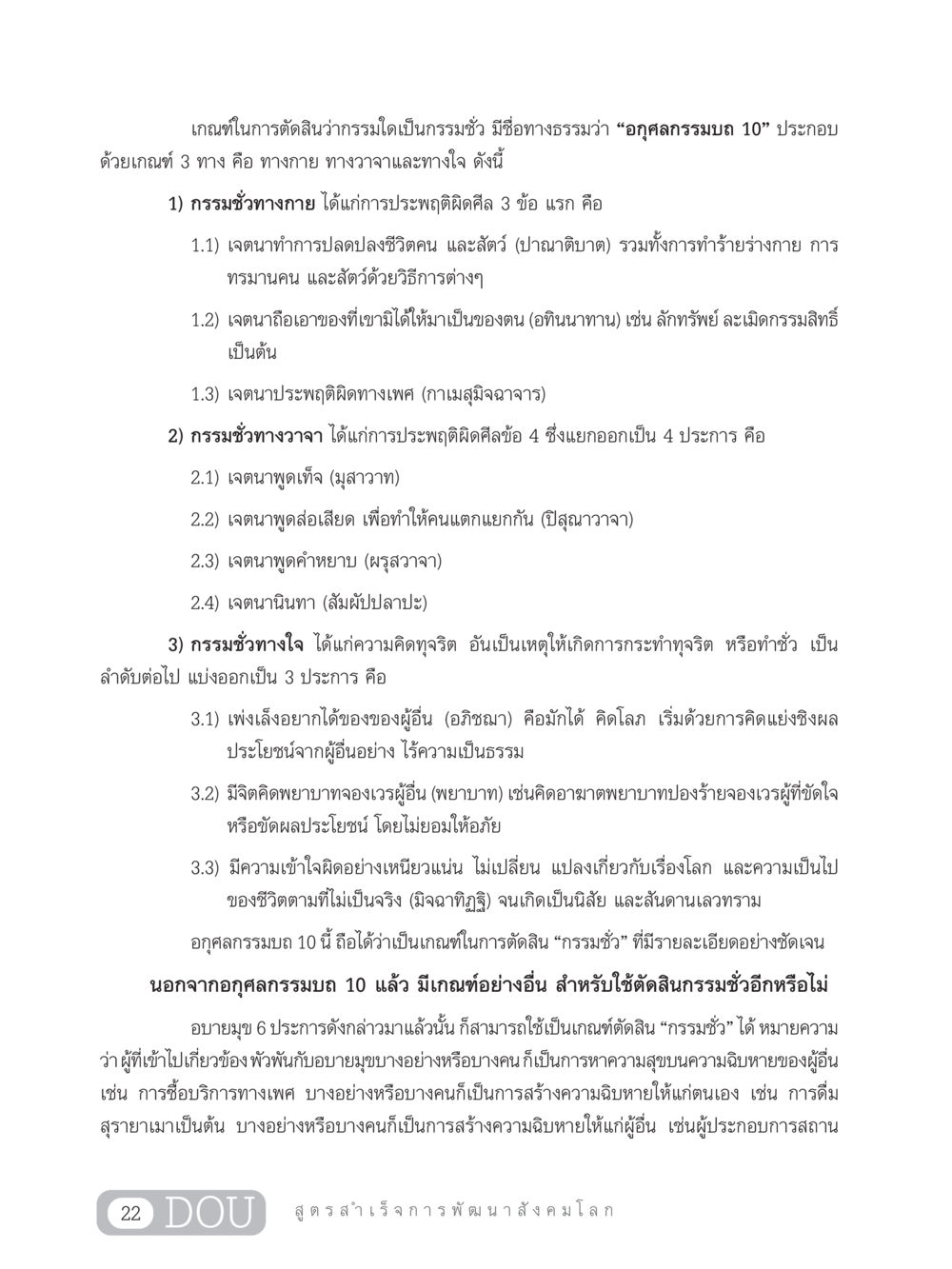 เกณฑ์ในการตัดสินกรรมชั่ว GB 203 สูตรสำเร็จการพัฒนาสังคมโลก หน้า 37