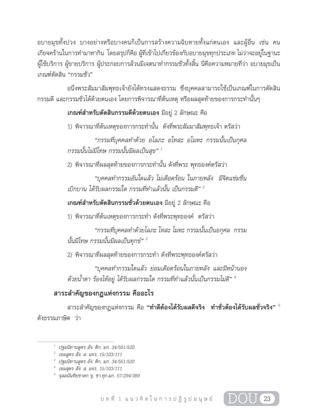 การตัดสินกรรมดีและกรรมชั่วตามหลักพุทธศาสตร์ GB 203 สูตรสำเร็จการพัฒนาสังคมโลก หน้า 38