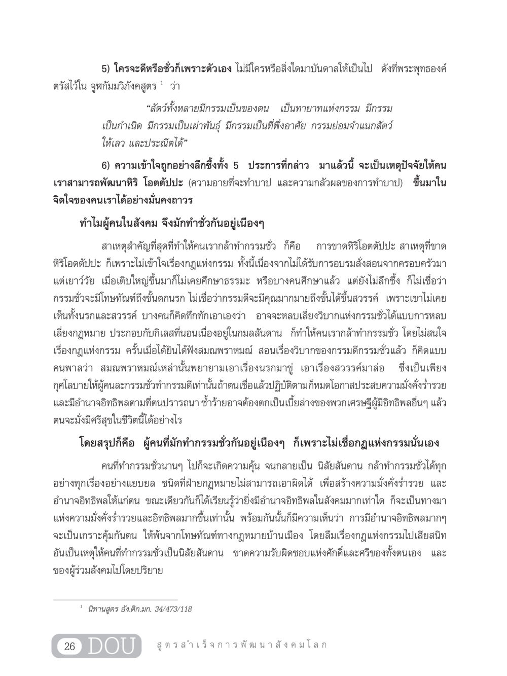 ความเข้าใจเกี่ยวกับกรรมและผลของการกระทำ GB 203 สูตรสำเร็จการพัฒนาสังคมโลก หน้า 41