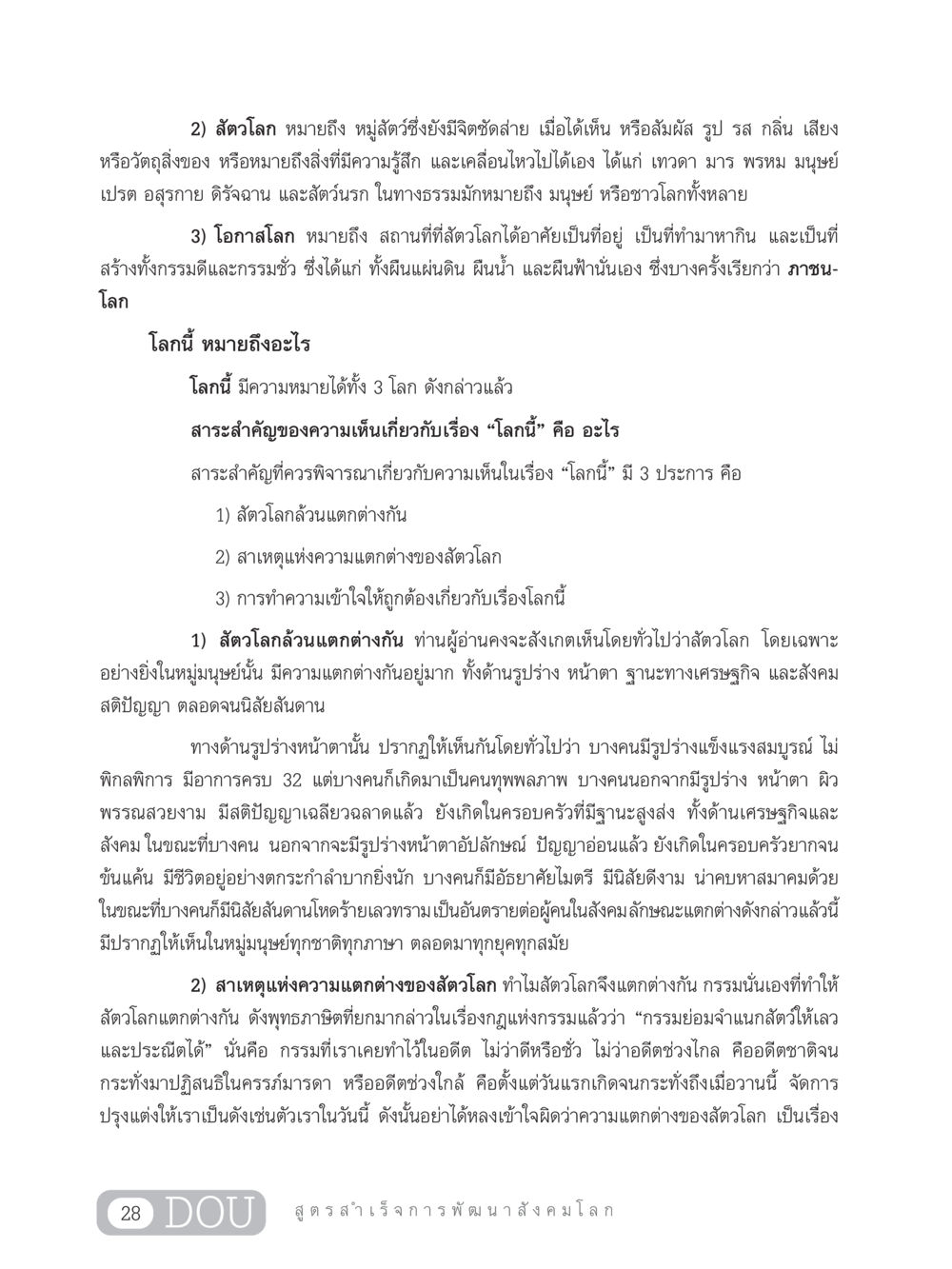 การศึกษาเกี่ยวกับสัตวโลกและความแตกต่างของสัตวโลก GB 203 สูตรสำเร็จการพัฒนาสังคมโลก หน้า 43