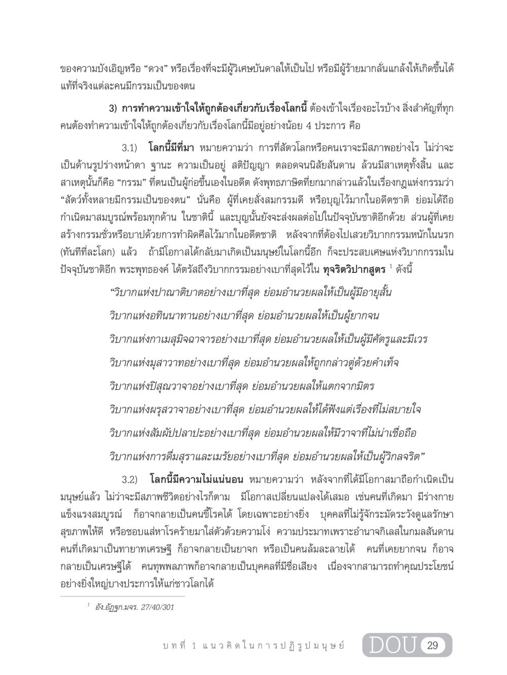 ความเข้าใจเรื่องกรรมและวิบากในชีวิต GB 203 สูตรสำเร็จการพัฒนาสังคมโลก หน้า 44