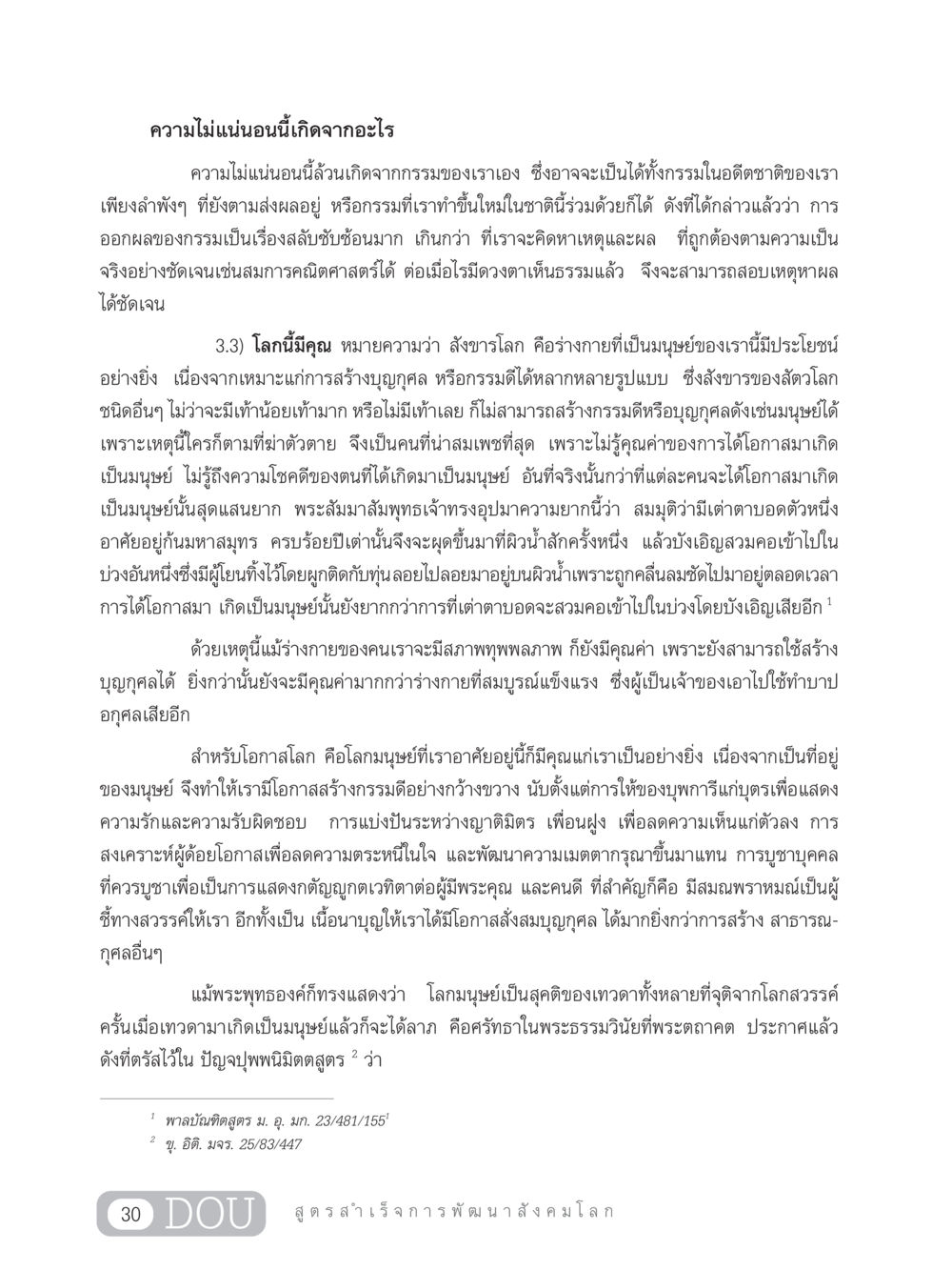 ความไม่แน่นอนและคุณค่าของการเกิดเป็นมนุษย์ GB 203 สูตรสำเร็จการพัฒนาสังคมโลก หน้า 45