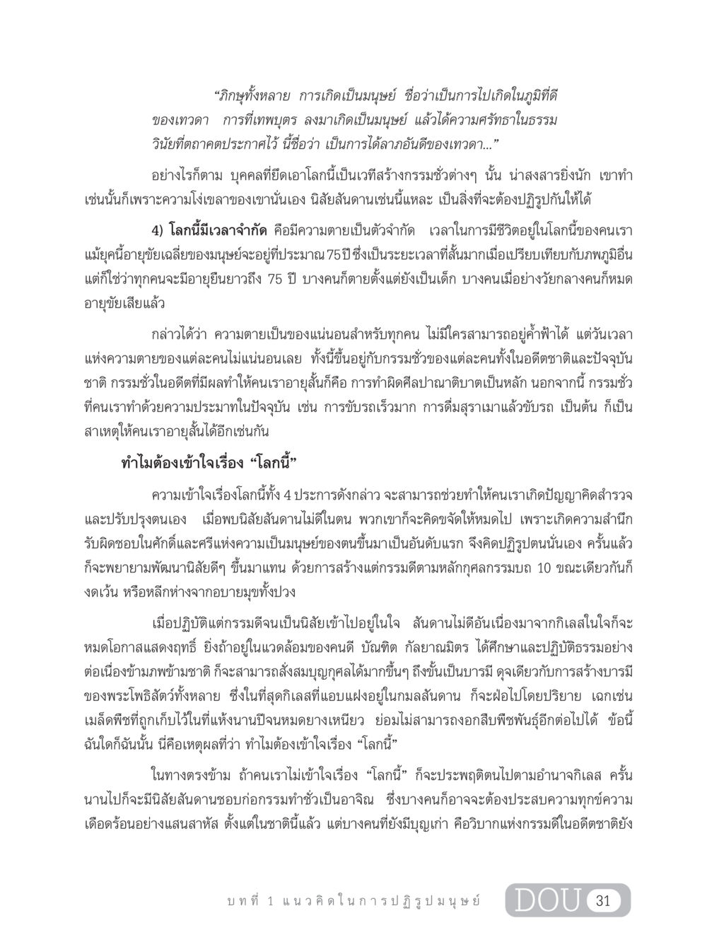 การปฏิรูปมนุษย์และความเข้าใจโลก GB 203 สูตรสำเร็จการพัฒนาสังคมโลก หน้า 46