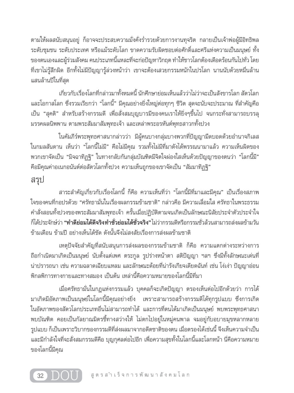 ความสำคัญของโลกและการทำกรรม GB 203 สูตรสำเร็จการพัฒนาสังคมโลก หน้า 47