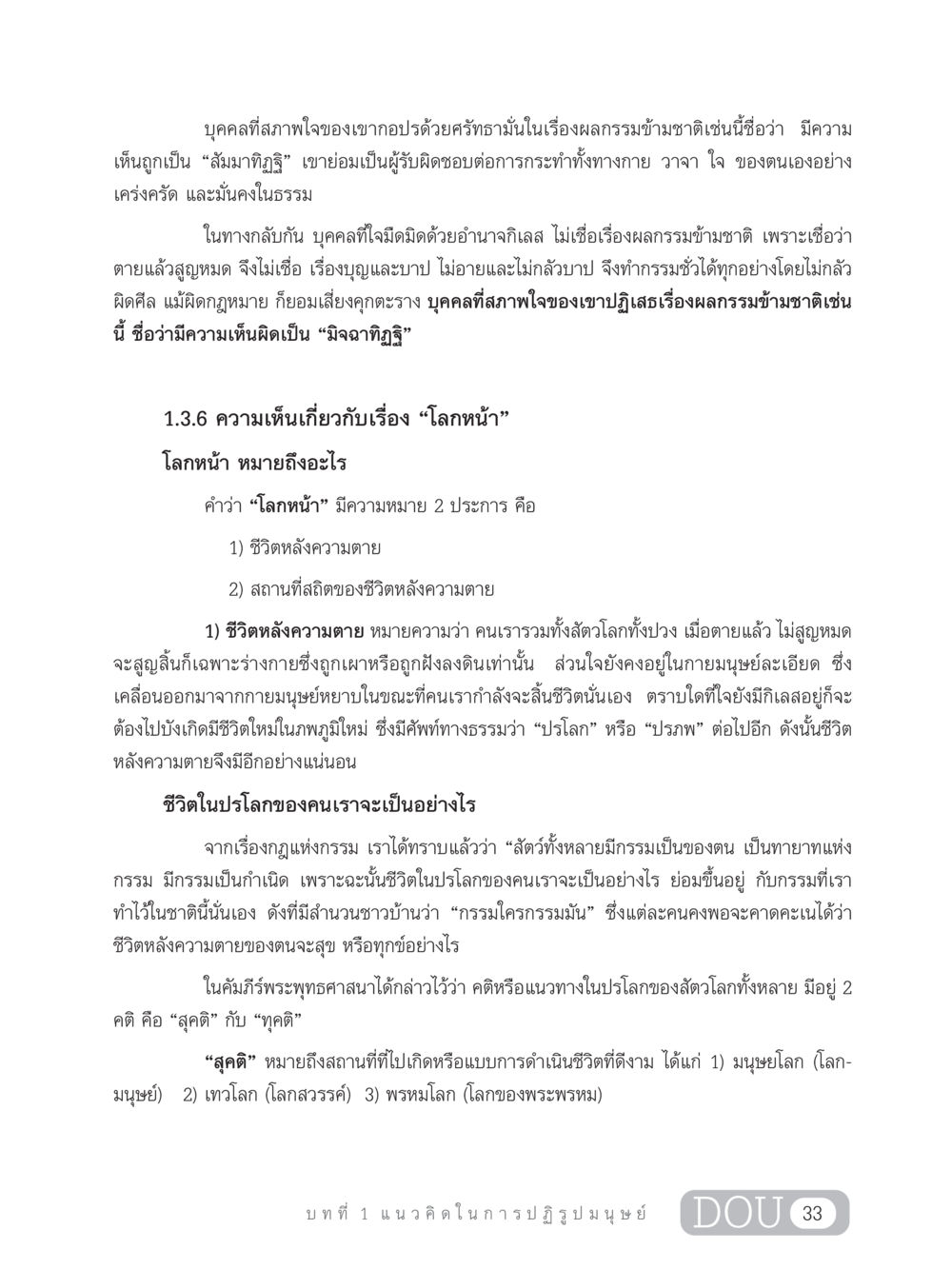 ความเชื่อในกรรมและโลกหน้า GB 203 สูตรสำเร็จการพัฒนาสังคมโลก หน้า 48
