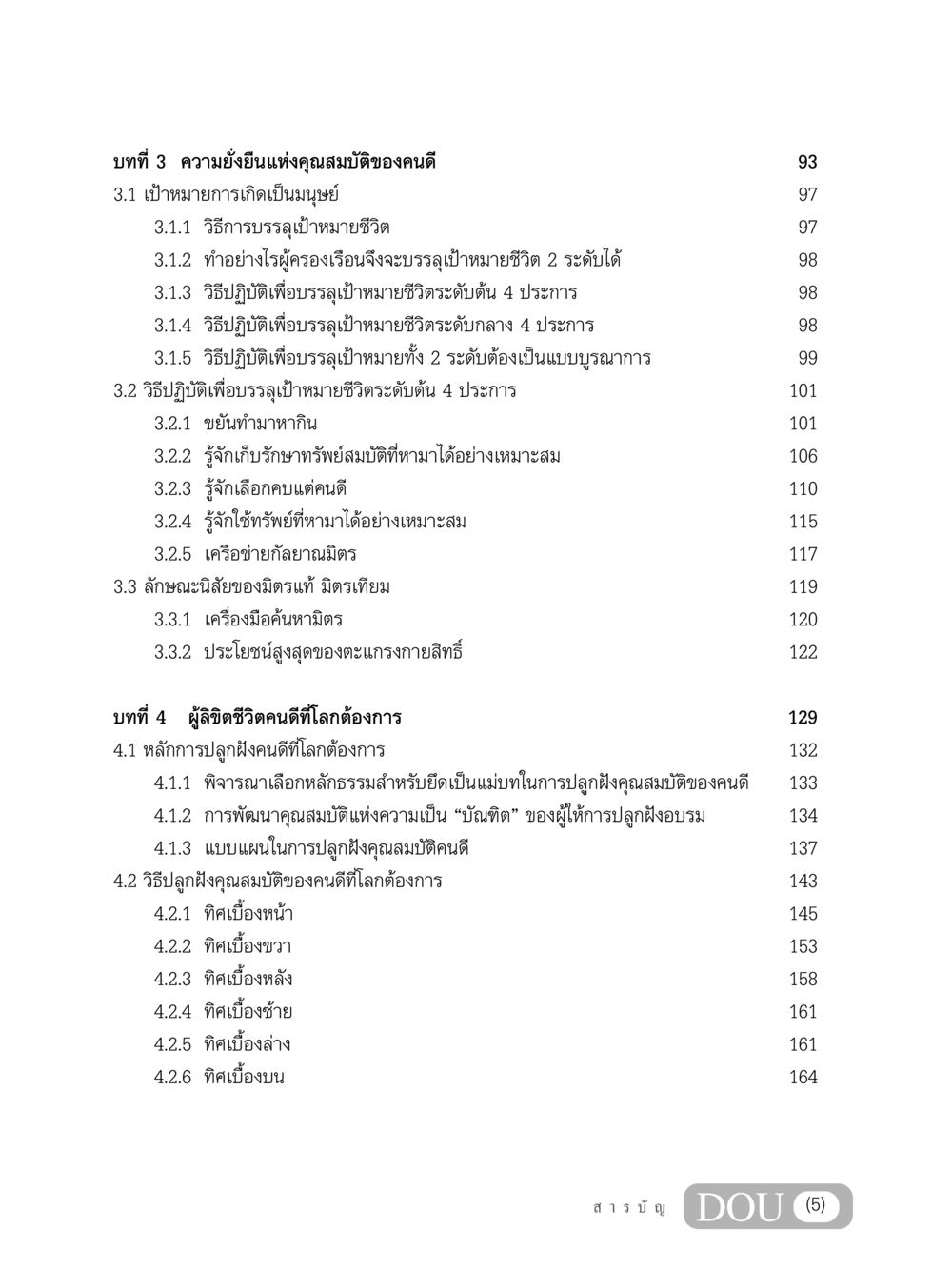 ความยั่งยืนแห่งคุณสมบัติของคนดี GB 203 สูตรสำเร็จการพัฒนาสังคมโลก หน้า 6