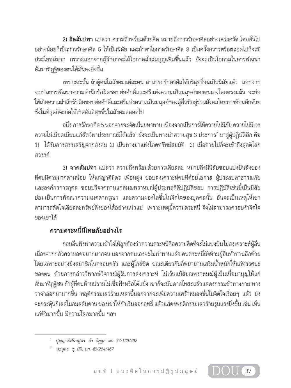 สีลสัมปทา: ความถึงพร้อมด้วยศีลและการเสียสละ GB 203 สูตรสำเร็จการพัฒนาสังคมโลก หน้า 52
