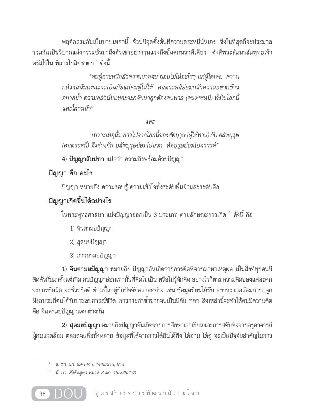 การตระหนี่และปัญญาในพระพุทธศาสนา GB 203 สูตรสำเร็จการพัฒนาสังคมโลก หน้า 53