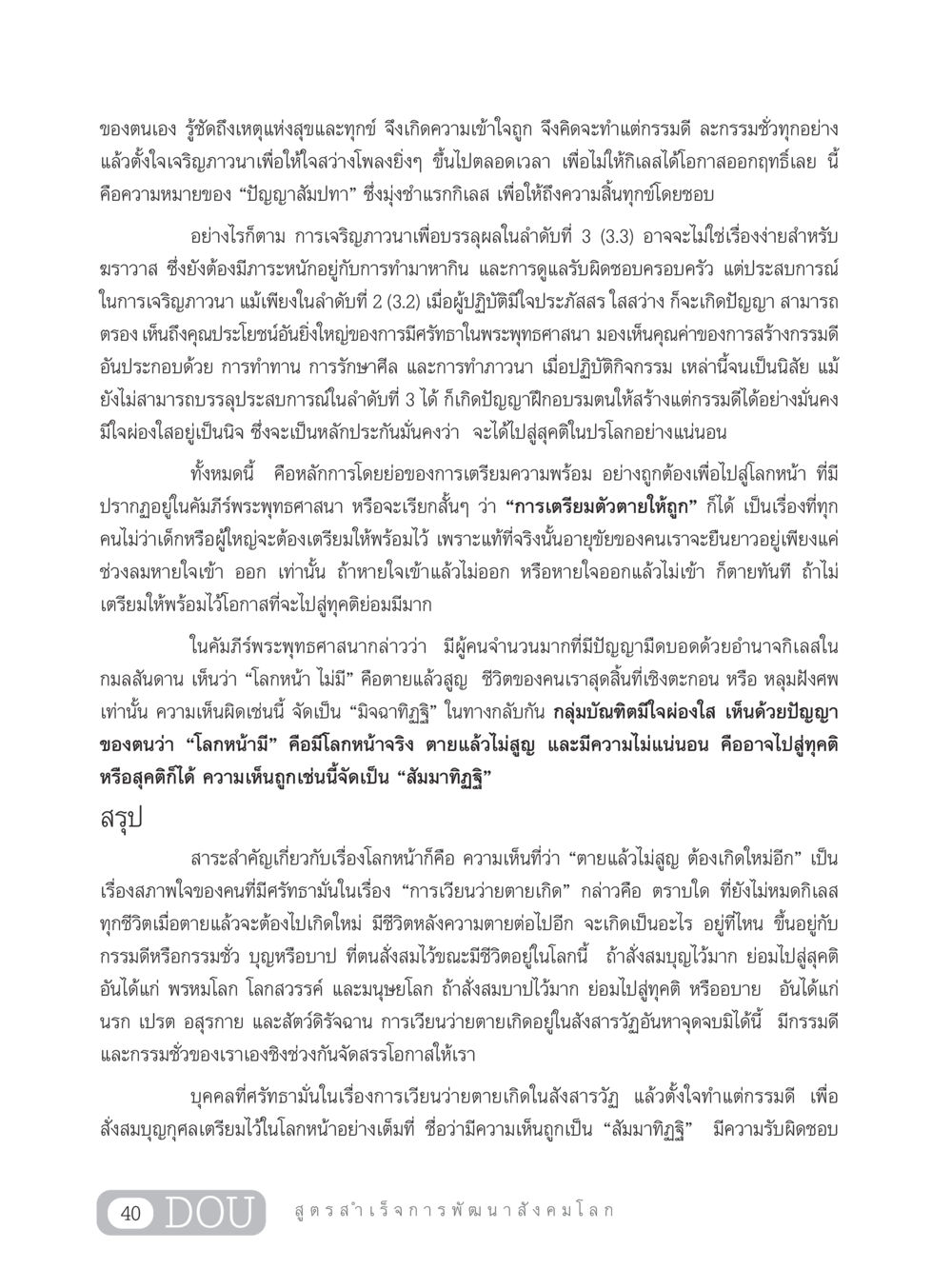 ความหมายและการเตรียมตัวเพื่อโลกหน้า GB 203 สูตรสำเร็จการพัฒนาสังคมโลก หน้า 55