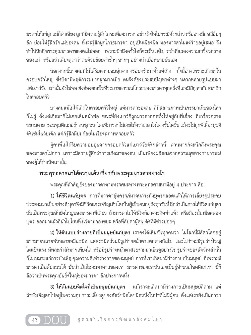 พระคุณของมารดาในพระพุทธศาสนา GB 203 สูตรสำเร็จการพัฒนาสังคมโลก หน้า 57