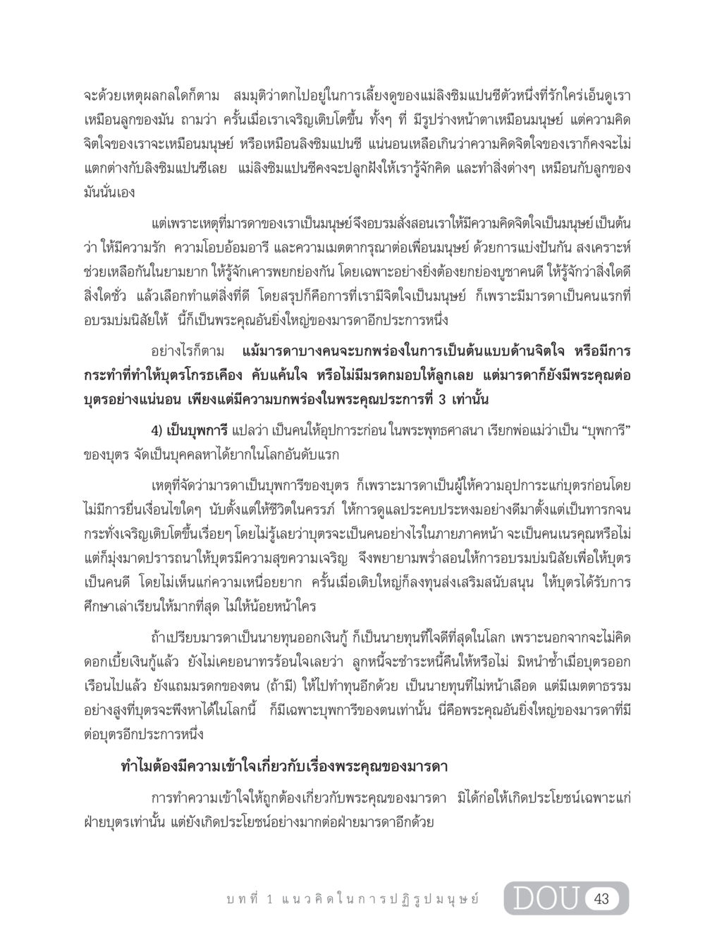 พระคุณของมารดาในพุทธศาสนา GB 203 สูตรสำเร็จการพัฒนาสังคมโลก หน้า 58
