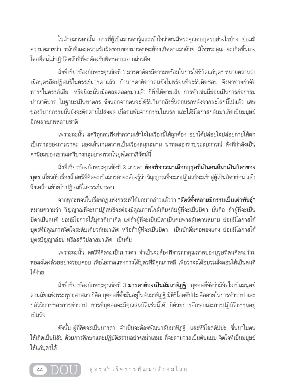 พระคุณและหน้าที่ของมารดา GB 203 สูตรสำเร็จการพัฒนาสังคมโลก หน้า 59
